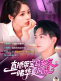直播带宝岛女友一睹华夏风采 (71集) 李思言&贡兴 | 短剧