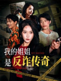 我的姐姐是反诈传奇 (60集) 刘雪莹&刘锡兵 | 短剧