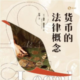 【电子书】货币的法律概念 全格式