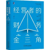【电子书】经营者的财务金三角 全格式