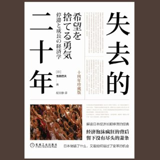 【电子书】失去的二十年(十周年珍藏版)全格式