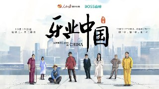乐业中国 (2021)
