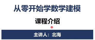 数学建模BOOM - 从零开始学数学建模 - 带源码课件