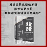 【电子书】以讹传讹：错误信息如何传播 全格式