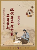 《现代著名老中医名著丛书》 71册
