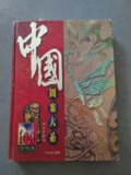 《中国图案大系》 9卷