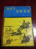 鬼谷子无字天书