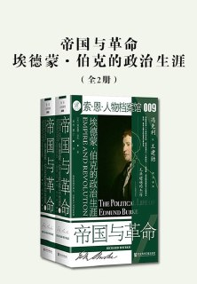 帝国与革命：埃德蒙·伯克的政治生涯(全2册) [历史传记]