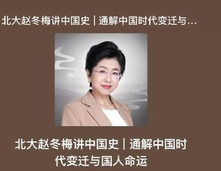 北大赵冬梅教授《中国史》 (共96集)