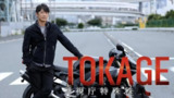 TOKAGE 警视厅特殊犯搜查组 (2025) 1080p 官方中字 【25夏SP】