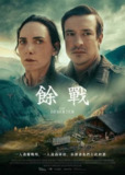 《余战》(2024)[1080P][中文字幕][剧情/犯罪/悬疑][伦·阿科德/余战天/玛蕾拉·嘉里加]
