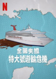 《全面失控：特大号邮轮危机》(2025)[1080P][简繁英字幕][纪录片][詹姆斯·罗斯]