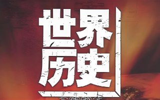 莲妈读书《莲妈世界历史 (全集) 》