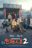 飞驰人生2(2025)【IMAX.4K.HDR10】【内封简英双语字幕】【DTS音效】【剧情/喜剧/运动】【沈腾/范丞丞/尹正】