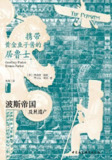 携带黄金鱼子酱的居鲁士：波斯帝国及其遗产 [历史传记]