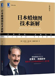 日本蜡烛图技术新解(典藏版) [经营管理]
