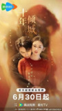 十年倾城(2025)【4K.臻彩MAX】【更09集】