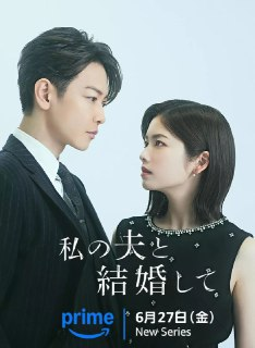 请和我的老公结婚(2025)日剧 简中硬字幕【更新02】