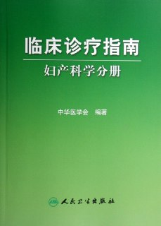 《临床诊疗指南全集》 47册