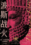 波斯战火：第一个世界帝国及其西征 [历史传记]