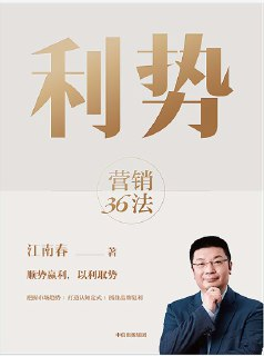《利势：营销36法》