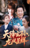 天降玄孙龙凤呈祥 (63集) 赵美旋&曹浩添 | 短剧