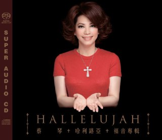 蔡琴 - 2016年SACD系列 - 哈利路亚 Dsf 首张福音专辑，欧洲压碟