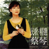 蔡琴 - 2002年SACD系列 - 民歌+精选 dsf