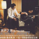 林志炫 - 2005年专辑 - 原声之旅 Flac