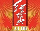 刀郎 - 2008年专辑 - 红色经典 Flac