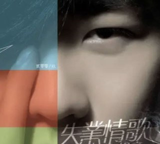 胡彦斌 - 2009年专辑 - 失业情歌 Flac