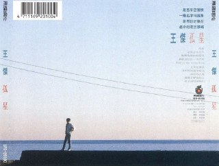 王杰 - 1989年专辑 - 孤星 Flac
