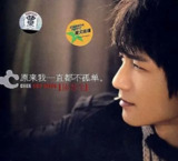 陈楚生 - 2007年 - 原来我一直都不孤单 Flac