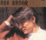 刘德华 - 1992年专辑 - 谢谢你的爱 Flac