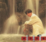 刘德华 - 1993年专辑 - 一生一次 Flac