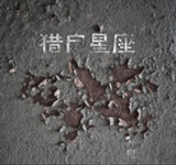 朴树 - 2017年专辑 - 猎户星座 Flac