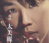 陶喆 - 2006年专辑 - 太美丽(台湾原版) Flac