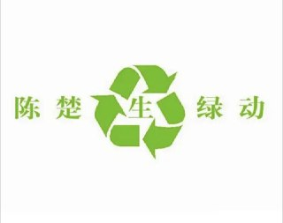 陈楚生 - 2010年专辑 - 绿动(EP) Flac