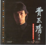 费玉清 - 1981年专辑 - 变色的长城 Flac