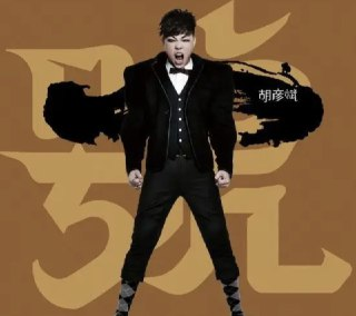胡彦斌 - 2012年专辑 - 大一号 Flac