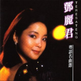 邓丽君 - 2015年SACD系列 - 粤语名曲选 Dsf