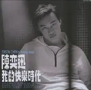 陈奕迅 - 2014年SACD系列 - 我的快乐时代 Dsf
