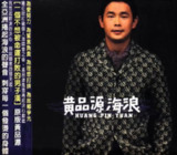 黄品源 - 2000年专辑 - 海浪 Flac