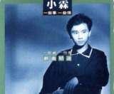 郭小霖 - 2014年SACD系列 - 一些新 一些旧 Dsf