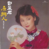 邓丽君 - 2017年SACD系列 - 原乡人 Dsf