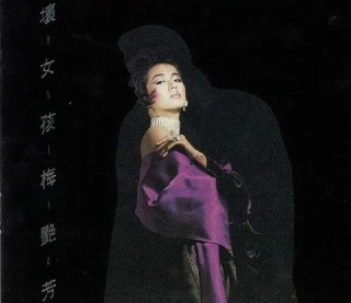 梅艳芳 - 2018年SACD系列 - 坏女孩 Dsf