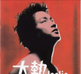 张国荣 - 2023年SACD系列 - 大热 Dsf