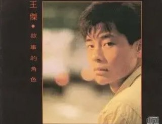 王杰 - 2016年SACD系列 - 故事的角色 Dsf