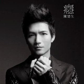 陈楚生 - 2011年专辑 - 瘾 Flac