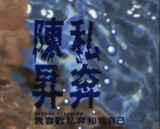 陈升 - 1991年专辑 - 私奔 Flac
